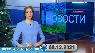 Новости время местное - 08 12 2021