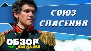 Обзор фильма - Союз спасения.