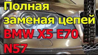 N57 X5 E70 Полная замена цепей.