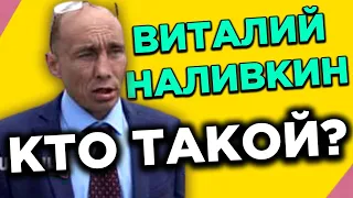 Кто такой ВИТАЛИЙ НАЛИВКИН?