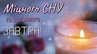 На добраніч, солодких снів!