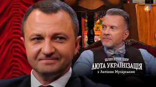 ТАРАС КРЕМІНЬ / Люта українізація з Антіном Мухарським — #26