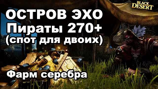 💰 ОСТРОВ ЭХО (270+ атк) - Фарм серебра + Серьги Дурмана в Black Desert (MMORPG)