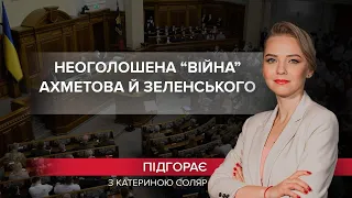 Війна Ахметова та Зеленського: хто змінив рахунок на свою користь, Підгорає