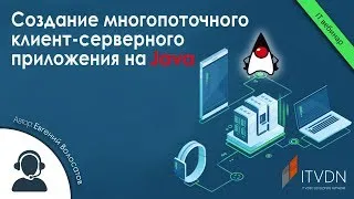 Создание многопоточного клиент-серверного приложения на Java