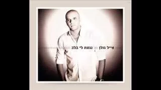 Eyal Golan - Kshe At Ito