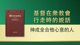 全能神話語朗誦《神成全合他心意的人》