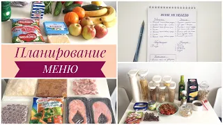 ПЛАНИРОВАНИЕ МЕНЮ НА НЕДЕЛЮ/ЭКОНОМИЯ ВРЕМЕНИ И БЮДЖЕТА