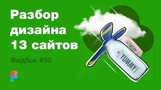 UI/UX дизайн. Разбор 13 работ дизайна подписчиков #50. #домавместе учим веб-дизайн