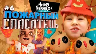 ПРИВЕТ СОСЕД ПРЯТКИ ПОЖАРНЫЙ СПАСАТЕЛЬ ЭТАП 3 ПРОХОЖДЕНИЕ #6 Hello Neighbor Hide and Seek