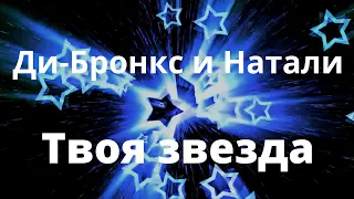 Ди-Бронкс и Натали - Твоя звезда - LIVE - Дворец спорта Минск - 1996