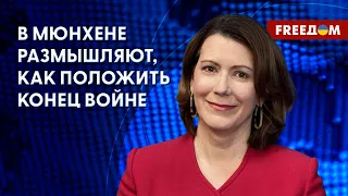 Россияне на Мюнхенской конференции. Украина – в центре внимания. Разговор с Калан