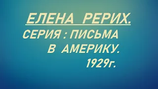 ЕЛЕНА РЕРИХ. ПИСЬМА В АМЕРИКУ. /// Nelli  Linde ///