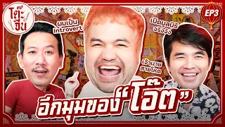 โต๊ะจีน Ep.3 อีกมุมของ "โอ๊ต ปราโมทย์" แห่ง @khotkool  | ยกกำลัง