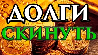 💲💯 СКИНУТЬ ДОЛГ🙏🔥 Ритуал на избавление от долгов и финансовых проблем 💥на убывающую Луну