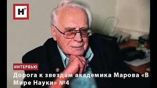 ДОРОГА К ЗВЕЗДАМ АКАДЕМИКА МАРОВА. "В МИРЕ НАУКИ" №4