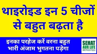 थाइरोइड 5 चीजों से बहुत बढ़ता है परहेज करें वरना भारी अंजाम भुगतना पड़ेगा What Not To Eat In Thytoid