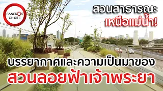 [EP15] สวนลอยฟ้าเจ้าพระยา | สวนสาธารณะข้ามแม่น้ำหนึ่งเดียวในไทย / CHAO PHRAYA SKY PARK