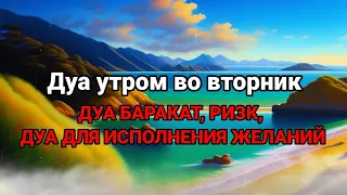 Дуа утром Рамадан во вторник на Удачу. Читал Пророк МУХАММАДﷺ