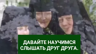 ДАВАЙТЕ НАУЧИМСЯ СЛЫШАТЬ ДРУГ ДРУГА.Задонский женский монастырь.