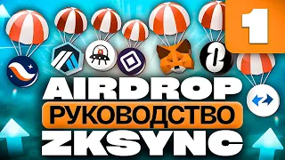 ZKSYNC - AIRDROP | ПОЛНАЯ ИНСТРУКЦИЯ | ЛУЧШИЙ ГАЙД