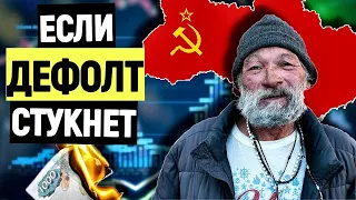 Дефолт в России 2022 / Дефицит товаров в России / Дефолт 1998 как это было