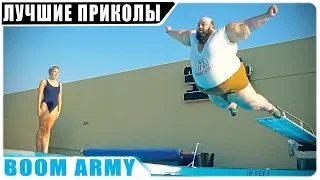 ЛУЧШИЕ ПРИКОЛЫ И ФЕЙЛЫ 2018 СЕНТЯБРЬ | СМЕШНЫЕ ВИДЕО №11 ОТ BOOM ARMY