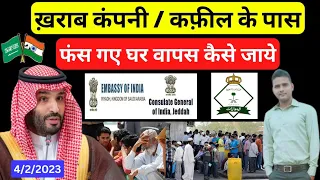 ख़राब कंपनी / कफ़ील के पास फंस गए घर वापस कैसे जाये | Final Exit Saudi Jawazat | Huroob Saudi Arabia