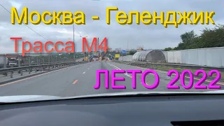 Трасса М4 Дон || Лето 2022 Москва - Геленджик