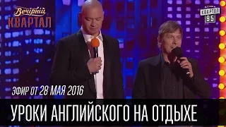 Уроки английского на отдыхе | Все включено - All inclusive | Вечерний Квартал 28.05.2016