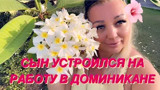 СЫН УСТРОИЛСЯ НА РАБОТУ В ДОМИНИКАНЕ/ РАНЬШЕ ТЕРПЕТЬ НЕ МОГЛА ЭТОТ ЦВЕТ В МАНИКЮРЕ