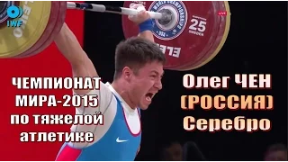 Олег Чен (РФ) - серебро Чемпионат мира-2015 тяжелая атлетика / Weightlifting worlds