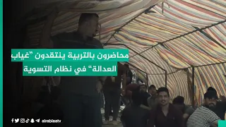 محاضرون بالتربية ينتقدون “غياب العدالة” في نظام التسوية