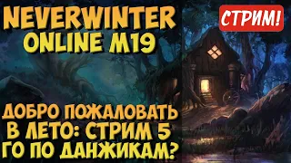 Добро Пожаловать в Лето (Стрим 5) | Neverwinter Online