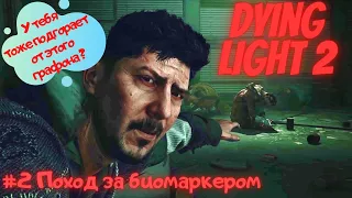 Dying Light 2 на RTX3060ti #2 Поход за биомаркером