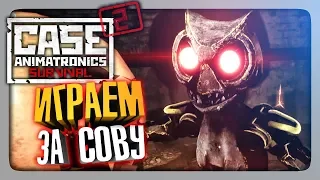 СМОТРИМ СОВУ С НЕПТУНОМ! ✅ CASE 2: Animatronics Survival Мультиплеер