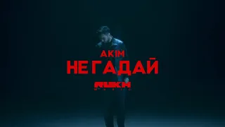 AKIM – Не Гадай (Official Video)