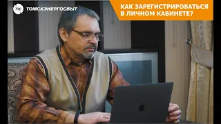 Как зарегистрироваться в личном кабинете Томскэнергосбыт