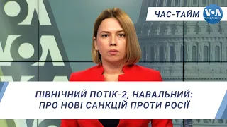 Час-Тайм. ПП-2, Навальний: про нові санкцій проти Росії