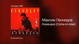 Максим Леонидов - Командир (Come-on-dear) - Командир /1995/