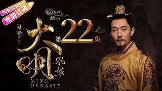 《Ming Dynasty》EP22- Tang Wei, Zhu Yawen, LAY, Qiao Zhenyu【Jetsen Huashi TV】