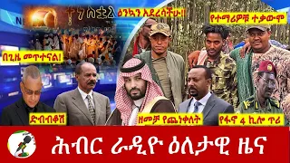 Hiber Radio Daily Ethiopia News  May 05, 2024, | ሕብር ራዲዮ ዕለታዊ ዜና