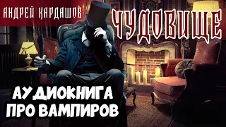 05 Чудовище: Андрей Кардашов. Аудиокниги про вампиров, городское фэнтези на русском!