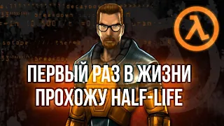 HALF-LIFE // 3 ЧАСТЬ // ПРОХОЖДЕНИЕ