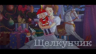 Всем всем успеть на праздник!!! "Щелкунчик", сборы на бал.