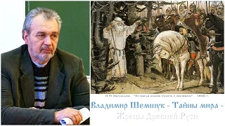 Владимир Шемшук - Тайны мира - Жрецы Древней Руси