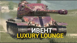 ГЛАВНАЯ НАГРАДА ИВЕНТА LUXURY LOUNGE - ТАНК SCEPTER В НОВОМ КАМУФЛЯЖЕ | TANKS BLITZ СТРИМ