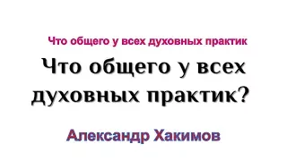 💥Духовные практики ,  Что общего у всех духовных практик , Александр Хакимов