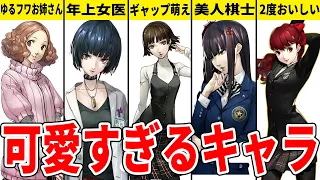 【P5R】最カワヒロインランキングTOP10【ゆっくり解説】