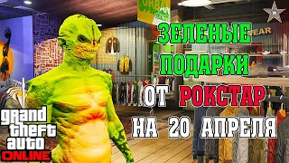 ПОДАРКИ ОТ ROCKSTAR НА 20 АПРЕЛЯ В GTA ONLINE (ВОТ ЭТО ЩЕДРОСТЬ)